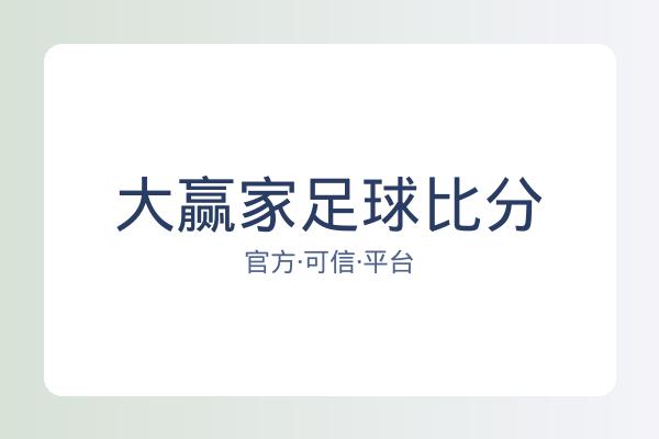 大赢家足球比分 图片
