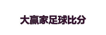 大赢家足球比分